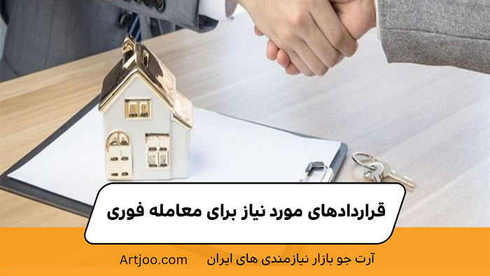 قراردادهای مورد نیاز برای معامله فوری | آرت جو