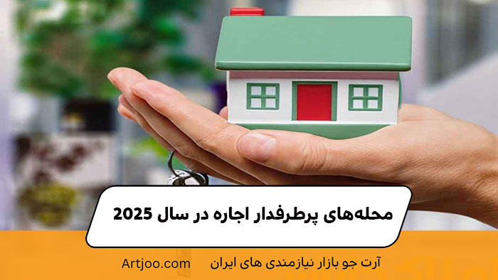 محله‌های پرطرفدار اجاره در سال ۲۰۲۵ | آرت جو