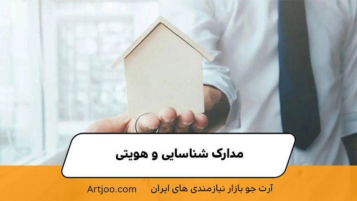 مدارک شناسایی و هویتی | آرت جو