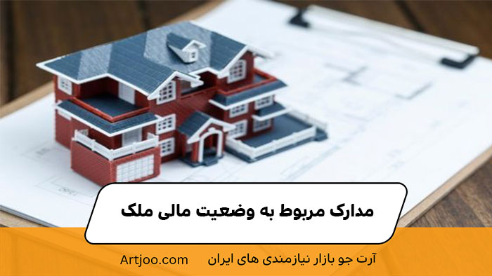 مدارک مربوط به وضعیت مالی ملک | آرت جو