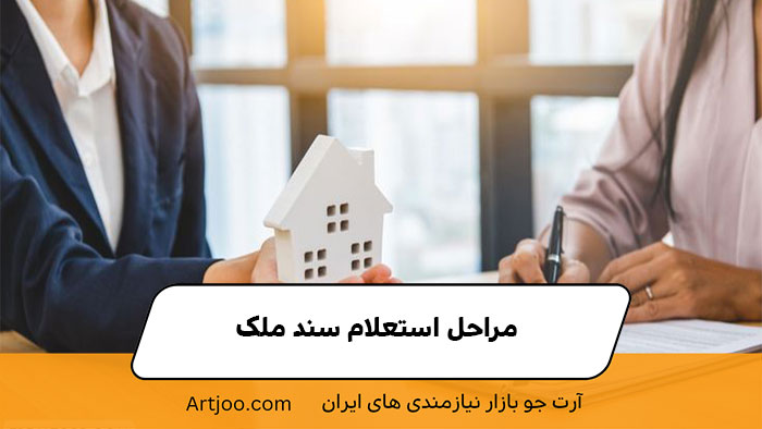 مراحل استعلام سند ملک | آرت جو