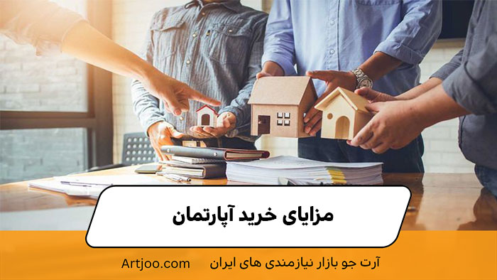  مزایای خرید آپارتمان | خرید و فروش ملک آرت جو