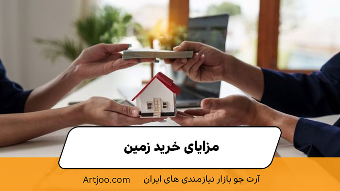 مزایای خرید زمین | آرت جو
