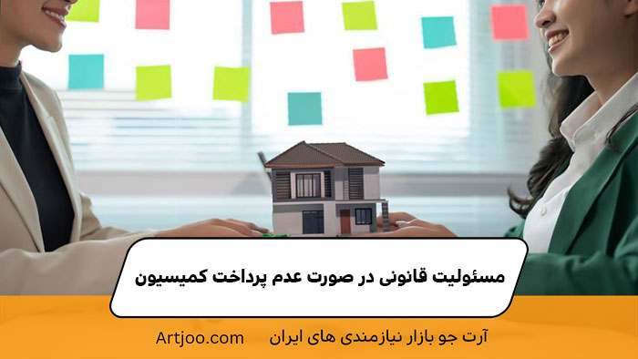 مسئولیت قانونی در صورت عدم پرداخت کمیسیون |آرت جو