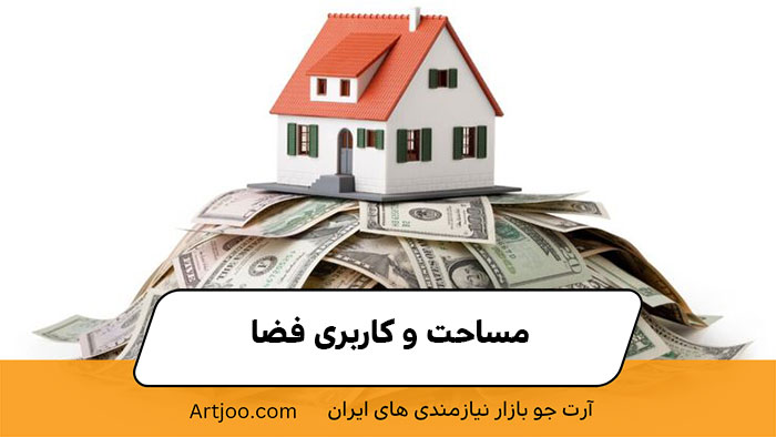 مساحت و کاربری فضا | آرت جو