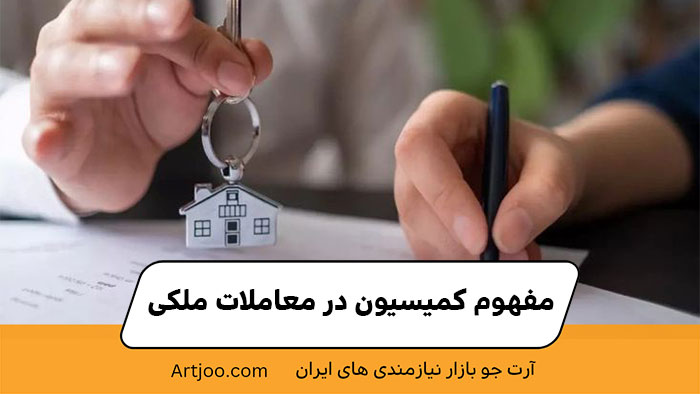 آرت جو | خرید ملک و مسکن