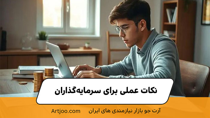نکات عملی برای سرمایه‌گذاران | آرت جو 