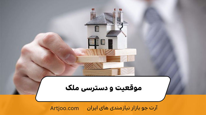 موقعیت و دسترسی ملک