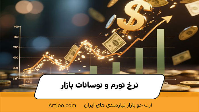 نرخ تورم و نوسانات بازار