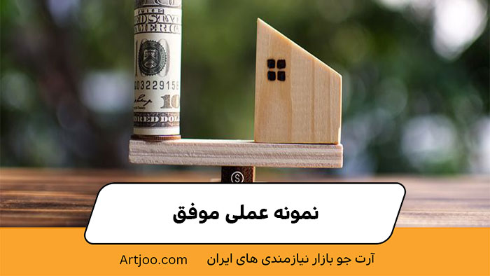 نمونه عملی موفق