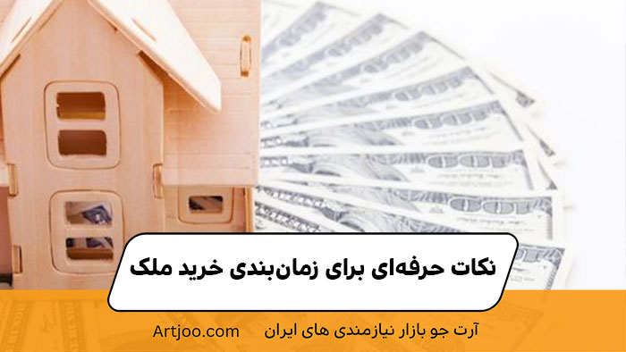 نکات حرفه‌ای برای زمان‌بندی خرید ملک