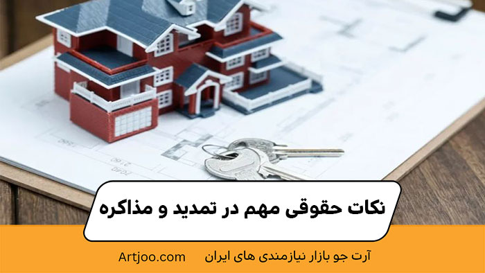 نکات حقوقی مهم در تمدید و مذاکره | خرید و فروش ملک