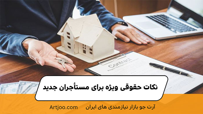 نکات حقوقی ویژه برای مستأجران جدید | آرت جو