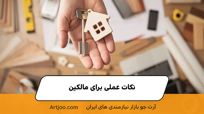 نکات عملی برای مالکین | آرت جو