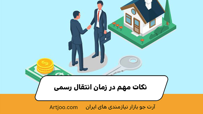نکات مهم در زمان انتقال رسمی | خرید و فروش ملک آرت جو