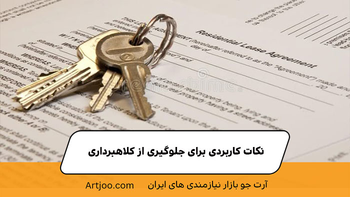 نکات کاربردی برای جلوگیری از کلاهبرداری | آرت جو