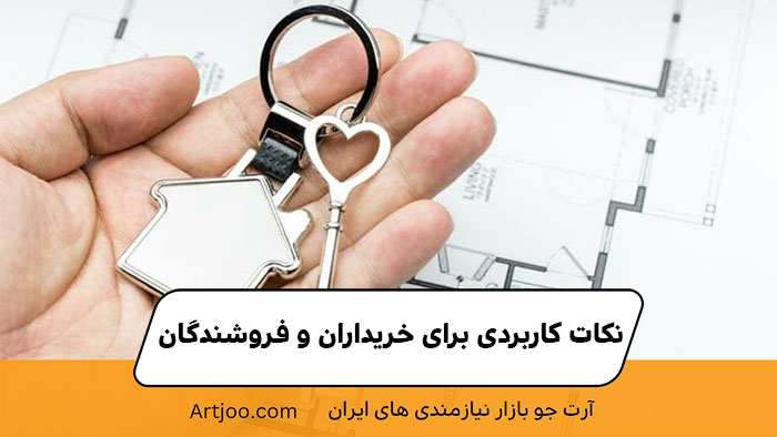 نکات کاربردی برای خریداران و فروشندگان