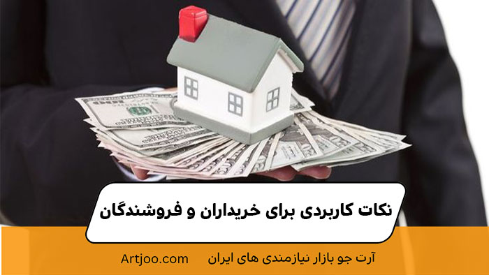 نکات کاربردی برای خریداران و فروشندگان  آرت جو