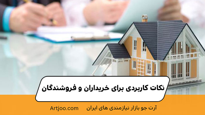 نکات کاربردی برای خریداران و فروشندگان