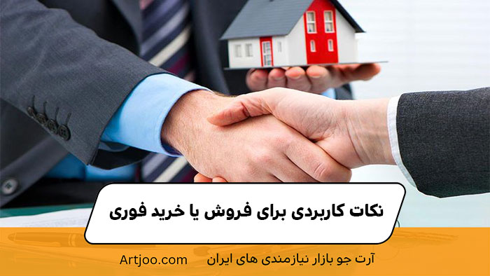 نکات کاربردی برای فروش یا خرید فوری | آرت جو 