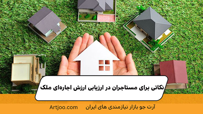 نکاتی برای مستاجران در ارزیابی ارزش اجاره‌ای ملک | آرت جو