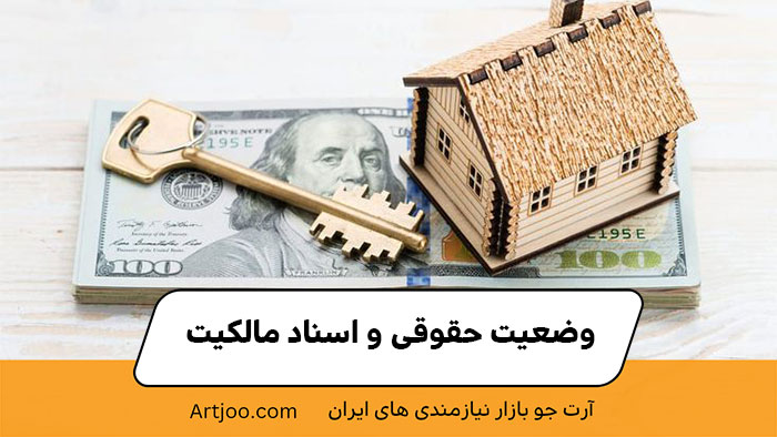 وضعیت حقوقی و اسناد مالکیت | آرت جو