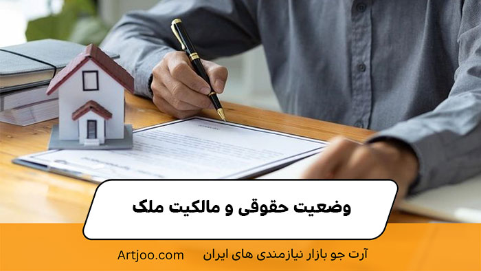 وضعیت حقوقی و مالکیت ملک | آرت جو