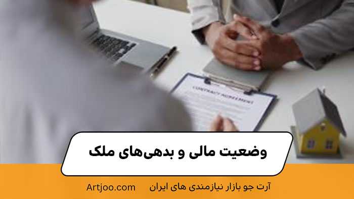 وضعیت مالی و بدهی‌های ملک | خرید فروش ملک