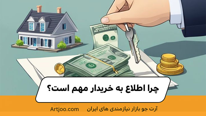 چرا اطلاع به خریدار مهم است؟ | خرید و فروش ملک 