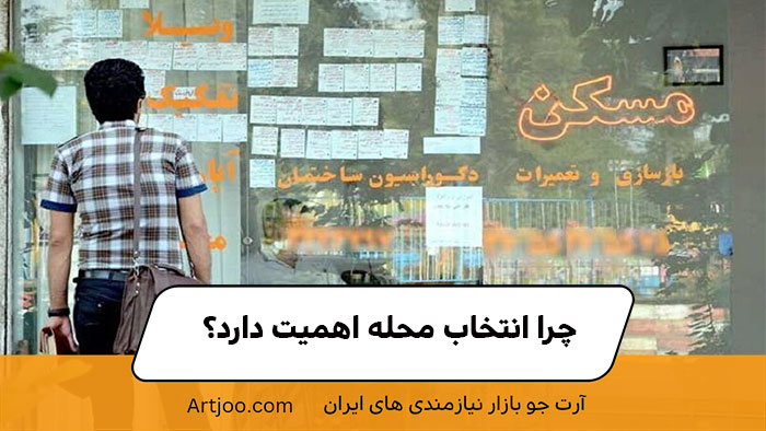 چرا انتخاب محله اهمیت دارد | آرت جو 