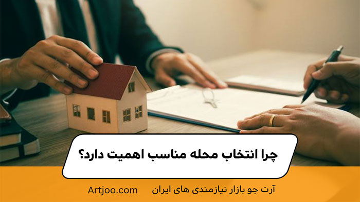 چرا انتخاب محله مناسب اهمیت دارد؟ | آرت جو