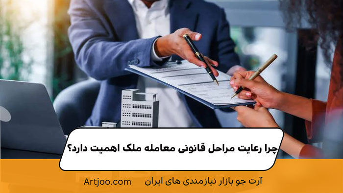 چرا رعایت مراحل قانونی معامله ملک اهمیت دارد؟