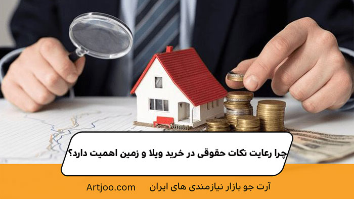 چرا رعایت نکات حقوقی در خرید ویلا و زمین اهمیت دارد؟ | آرت جو