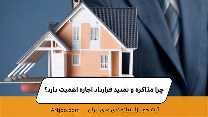 چرا مذاکره و تمدید قرارداد اجاره اهمیت دارد؟ | آرت جو