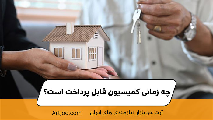 چه زمانی کمیسیون قابل پرداخت است؟ | آرت جو