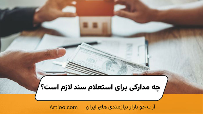 چه مدارکی برای استعلام سند لازم است؟ | آرت جو