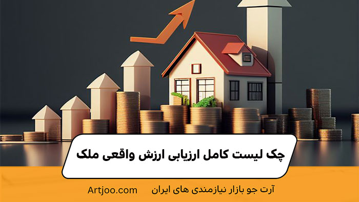 چک لیست کامل ارزیابی ارزش واقعی ملک | آرت جو