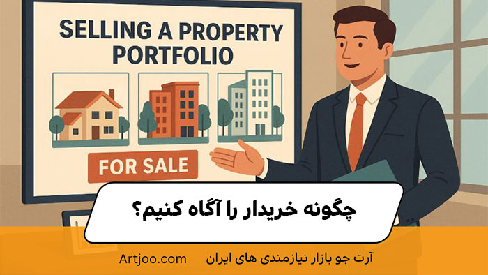 چگونه خریدار را آگاه کنیم؟ | خرید ملک 