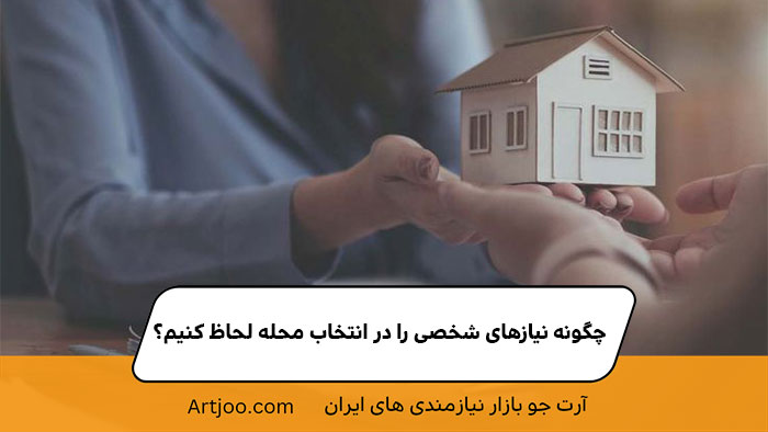 چگونه نیازهای شخصی را در انتخاب محله لحاظ کنیم؟