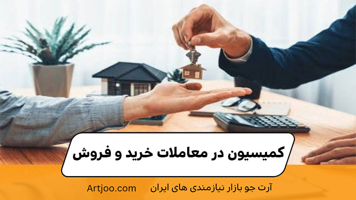 کمیسیون در معاملات خرید و فروش |آرت جو
