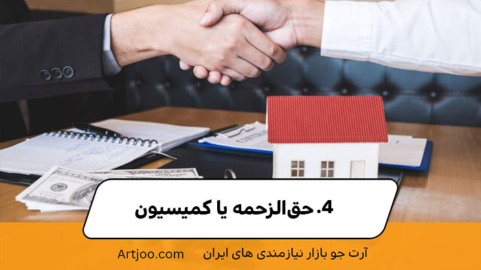 ۴. حق‌الزحمه یا کمیسیون | آرت جو 